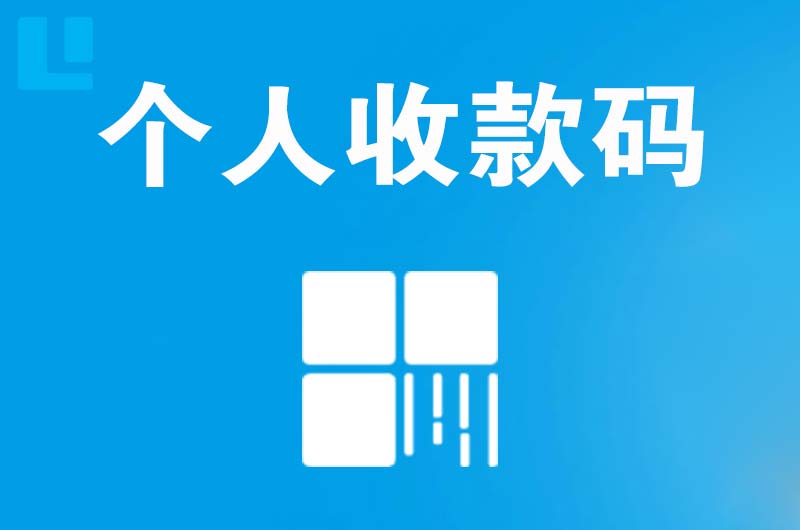 桓台拉卡拉个人收款码