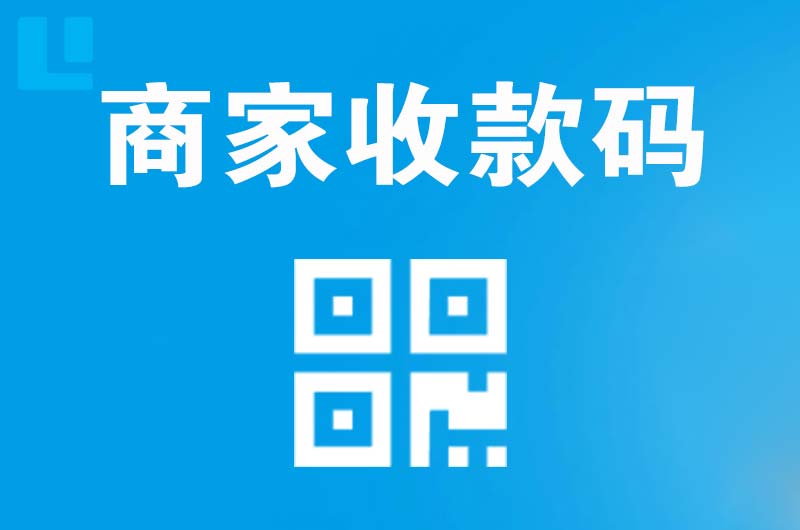 桓台拉卡拉商家收款码