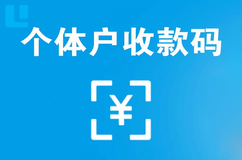 桓台拉卡拉个体户收款码