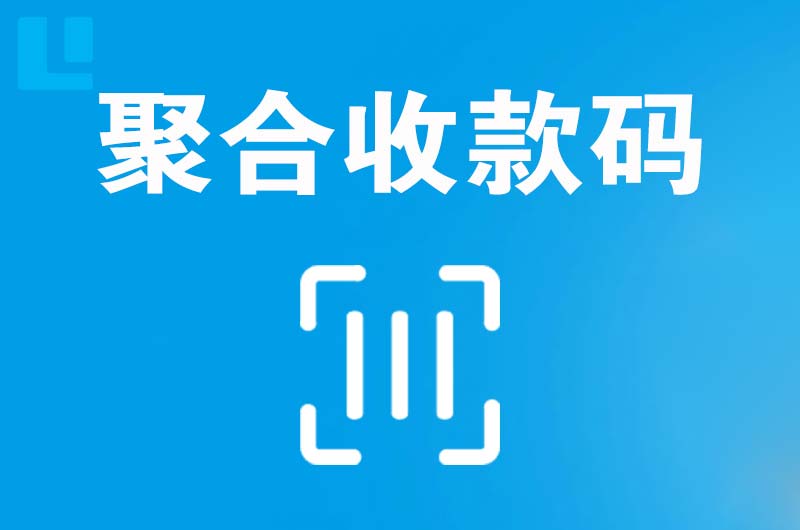 桓台拉卡拉聚合收款码